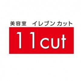 東京、埼玉、千葉で美容室イレブンカットを17店舗元気に運営中^^✂
店舗状況のみならず、ちょっとした美容情報や日常のことをゆるく発信中☆
Instagramもやっているので見てみてください♩
#企業公式相互フォロー