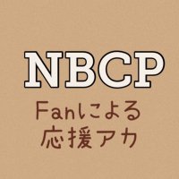 NBCP応援アカ(@nbcp_info) 's Twitter Profile Photo