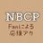 nbcp_info