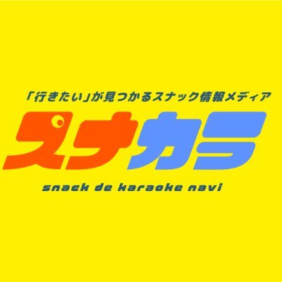 スナックの扉をちょっとだけ軽くするスナック情報メディア「スナカラ」の公式アカウント！
初回来店時にお得な飲み放題サービスを提供する全国のスナックを紹介！
近くのお店を簡単検索！近くのお店を簡単検索！スナック初心者さんにもオススメ！　Instagram→https://t.co/l1cKNnMOHS