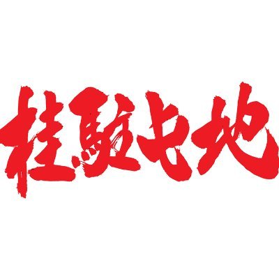 陸上自衛隊桂駐屯地New公式Xです。京都府京都市に所在し、主に補給、整備、入浴、輸送、不発弾処理などで中部方面隊を支援する部隊が所在しています。駐屯地の行事や隊員たちの活躍、イベント情報を発信していきます♪
（アカウントにログインできなくなったため、新しく作り直しました。）