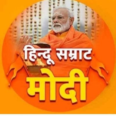 कट्टर हिन्दू,बीजेपी का पक्का समर्थक,मोदी जी में पूरा विश्वास और राष्ट्र भक्त,
सनातन धर्म की जय हो।
गर्व से कहो हम हिन्दू हैं। मोदी जी हैं तो सब मुमकिन है।