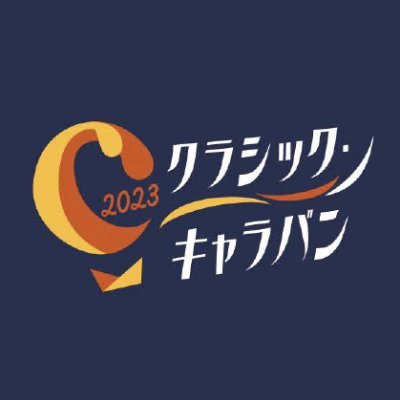 clacaravan's profile picture. 「クラシック音楽が世界をつなぐ～輝く未来に向けて～」というテーマを掲げ、全国各地で多くの音楽家がクラシック音楽の素晴らしさをお届けするプロジェクト。