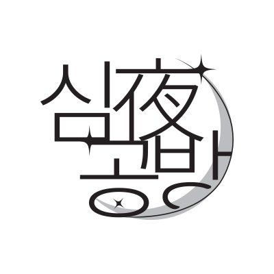 {디페(토)/U8} 심야공방🌕さんのプロフィール画像