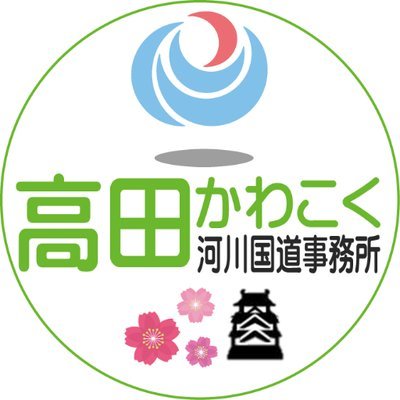 国土交通省　高田河川国道事務所の公式アカウントです。関川、保倉川、姫川、国道８号、国道１８号の事業情報、防災情報及びその他行政情報を発信いたします。なお、本ツイッターは情報発信専用としているため、ご意見等がある場合は、takada@hrr.mlit.go.jpまでお願いいたします。