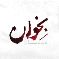 فرزند ایران(@uponiran) 's Twitter Profile Photo