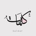 كَلِمات. (@kaliemat_) Twitter profile photo كَلِمات. (@kaliemat_) Twitter profile photo