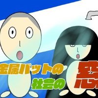 金属バットの社会の窓【公式】 (@kinzokushakai) 's Twitter Profile