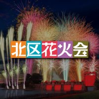 北区花火会公式 (@kita_hanabi) 's Twitter Profile Photo 北区花火会公式 (@kita_hanabi) 's Twitter Profile Photo