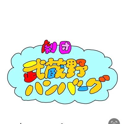 劇団武蔵野ハンバーグさんのプロフィール画像