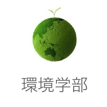 東京都市大学 環境学部 環境経営システム学科学生会の公式Xです🌱 個別のご質問はホームページの「お問い合わせ」からお願いします✉️ | ※ポストの内容はあくまで学生自治に基づく本学科学生会の見解であり、東京都市大学及びその他関連する企業・学校・団体の公式見解ではありません。