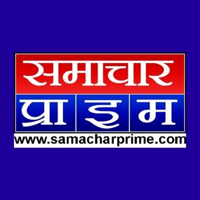 samachar prime news network उत्तर प्रदेश का अग्रणी न्यूज़ चैनल