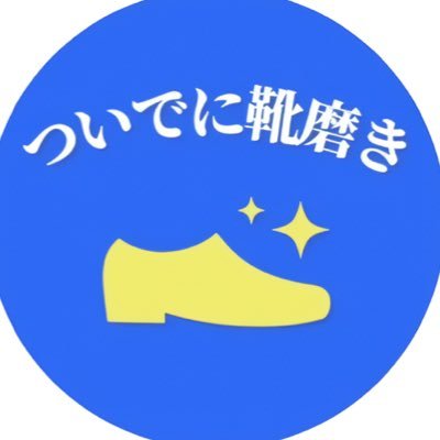 靴磨きの事業をしています。