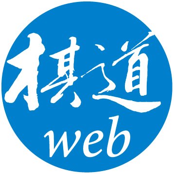 『棋道web』は日本棋院の公式情報配信サイトです。囲碁ファン向けに、棋戦ニュースや上達のヒントなど幅広い情報を発信します。記事・写真の二次使用不可です。