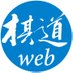 『棋道web』 | 日本棋院囲碁ニュース (@kidowebnews) Twitter profile photo 『棋道web』 | 日本棋院囲碁ニュース (@kidowebnews) Twitter profile photo