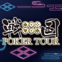 戦国ポーカーツアー (@sengokupoker) 's Twitter Profile Photo 戦国ポーカーツアー (@sengokupoker) 's Twitter Profile Photo