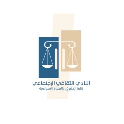 الحساب الرسمي للنادي الثقافي الاجتماعي-لكلية الحقوق والعلوم السياسية | The Official Account of Cultural and Social Club - College of Law and Political Science