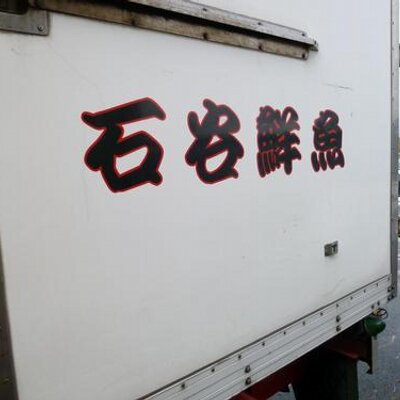 石谷鮮魚