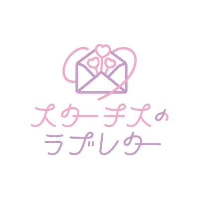 『変わり続けるアイドルシーンに、変わらない王道の“愛”を届ける』アイドルグループ💌 ︎┊︎ お問い合わせ【stalove.info@gmail.com】︎┊︎ #スタラブ