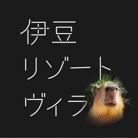 伊豆リゾートヴィラ(旧:伊豆稲取スポーツヴィラ) (@izu_resortvilla) 's Twitter Profile
