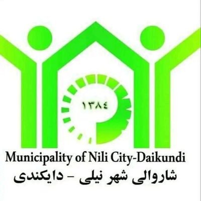صفحه رسمی شهرداری شهرنیلی ولایت دایکندی I
د دایکندي ولایت د نیلي ښاروالۍ رسمي ټویټر پاڼه