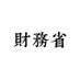 財務省 (@mof_japan) Twitter profile photo 財務省 (@mof_japan) Twitter profile photo