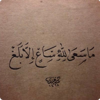 الوقَتْ هو الحَیِاةُ، وَمَنۡ أَضَـاعَ وَقۡتَهُ أَضَـاعَ حَيَاتَهُ ، وَمَنْ ٲضاع حَیِاتهُ نِدمُ ولاتَنِفعُه النِدامةُ - الإِمَامُ ٱبۡنُ بَازٍ