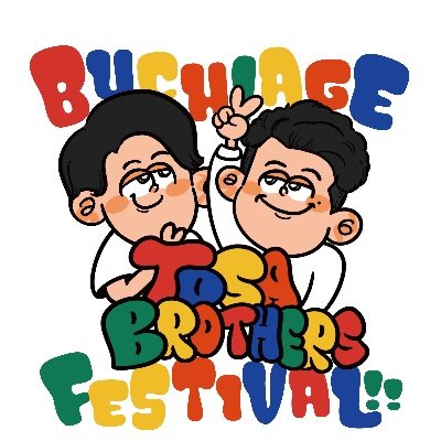 昨年盛況だった「土佐兄弟の青春文化祭」。 今年はZepp Shinjukuに会場を移し、笑いあり音楽ありの一夜限りのぶちアゲ文化祭を開催します！