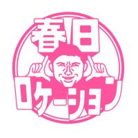 春日ロケーション日テレ公式【Hulu配信中】シーズン1-3 (@kasuga_location) Twitter profile photo