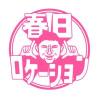 春日ロケーション日テレ公式【Hulu配信中】シーズン2は全16話(@kasuga_location) 's Twitter Profile Photo