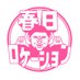 春日ロケーション日テレ公式【Hulu配信中】シーズン1-3 (@kasuga_location) Twitter profile photo 春日ロケーション日テレ公式【Hulu配信中】シーズン1-3 (@kasuga_location) Twitter profile photo