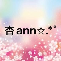 杏ann☆。.:＊(@ann_yuse56) 's Twitter Profile Photo