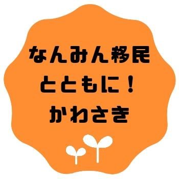 川崎駅前での入管法改悪反対スタンディングに参加していたメンバー有志によるアカウントです。横に繋がって、地域からできることを模索していきませんか？🔶nantomo.kawasaki@gmail.com