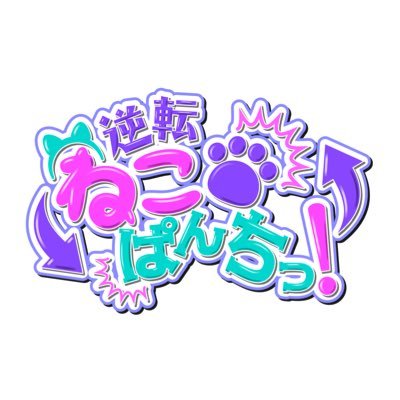 未知の世界から飛び出した!! 奇想天外 摩訶不思議な世界観をお届けっ🐾 にこ@tenneko_nico もゆ@tenneko_moyu こころ@tenneko_cocoro いろね@tenneko_irone ぐみ@tenneko_gumi ちゆ@tenneko_chiyu