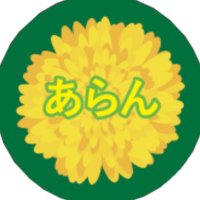 目に良いたまご『あらん』 (@aran_egg) 's Twitter Profile