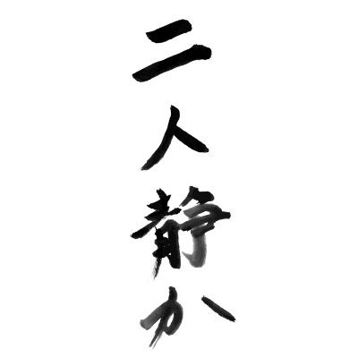 あの日からわたしたちの時間は止まったまま――　
日本映画の申し子、坂本礼が驚きの演出で世に放つ真の衝撃作！
絡み合う心と心、肉体と肉体、ゆれ動くふたりの愛の行方は――。
新宿K's cinemaにて11月4日(土)より公開 (R18＋） https://t.co/Uh8RrKsgDH