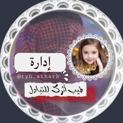 إدآرة طيب أثرك_للتبادل