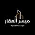 ميسر العقار (@mysrqar) Twitter profile photo ميسر العقار (@mysrqar) Twitter profile photo