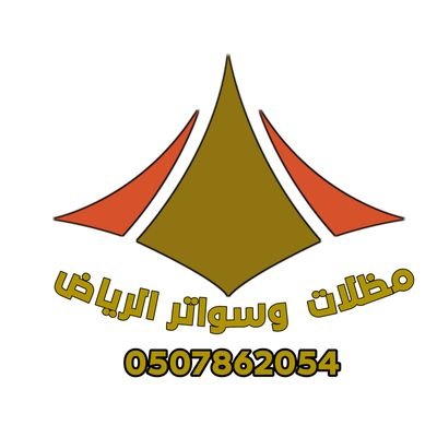 نقوم بتوريد وتركيب مظلات وسواتر هناجر برجولات وجميع أعمال الحداده