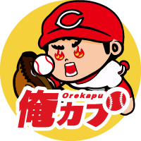 俺カプ速報の管理人です。広島東洋カープの情報を中心に色々な野球の情報を発信して参ります。フォローをして頂けますと嬉しいです!
無言フォロー大歓迎です!