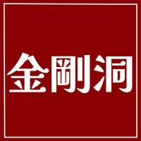 古本・ホビーの金剛洞 (@kongo2_st) 's Twitter Profile