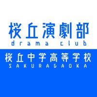 桜丘中学・高等学校演劇部(@sg_dramaclub) 's Twitter Profile Photo