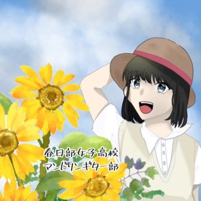 こんにちは!埼玉県立春日部女子高校マンドリン・ギター部公式アカウントです!毎日元気に活動してます!🌻活動場所⇒4Fマンギタ部室🌻活動日時⇒平日5時半まで🌻実績⇒令和4年総文祭埼玉県代表選考会 アンサンブル賞受賞 🌻プロのマンドリン奏者である、青山忠先生にご指導頂いています!