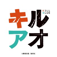 キルアオ【公式】 (@killblue_pr) 's Twitter Profile Photo キルアオ【公式】 (@killblue_pr) 's Twitter Profile Photo