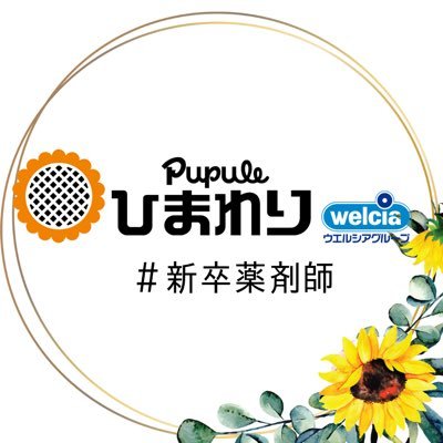 PupuleYakugaku's profile picture. 🌻ププレひまわりリクルート　新卒薬剤師担当🌻
中四国で、ドラッグストア併設調剤薬局・ドラッグストアの運営をしている会社です。
「患者様の日々に寄り添う」薬局を目指しています。イベントや採用情報などをいち早くお届けします！
薬学生の皆様、是非フォローをお願いします☆
ご相談等、お気軽にDM下さい♪