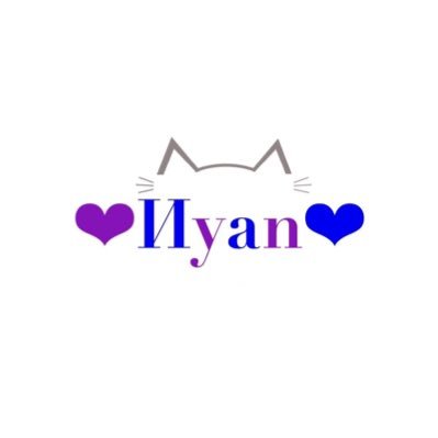 ♥ Иyan ♥【0祭第1回グランプリ】