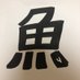 魚雷2倍速 (@2580adgjmptw) Twitter profile photo 魚雷2倍速 (@2580adgjmptw) Twitter profile photo