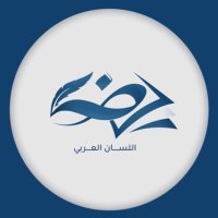 اللسان العربي (@allisan_alarabi) 's Twitter Profile Photo اللسان العربي (@allisan_alarabi) 's Twitter Profile Photo