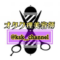 ＫｓＫ『オタク理美容師』(@KsK_otaku) 's Twitter Profile Photo