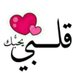 بدون تعليق (@SShwlh10491) Twitter profile photo